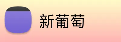 新葡萄 Logo